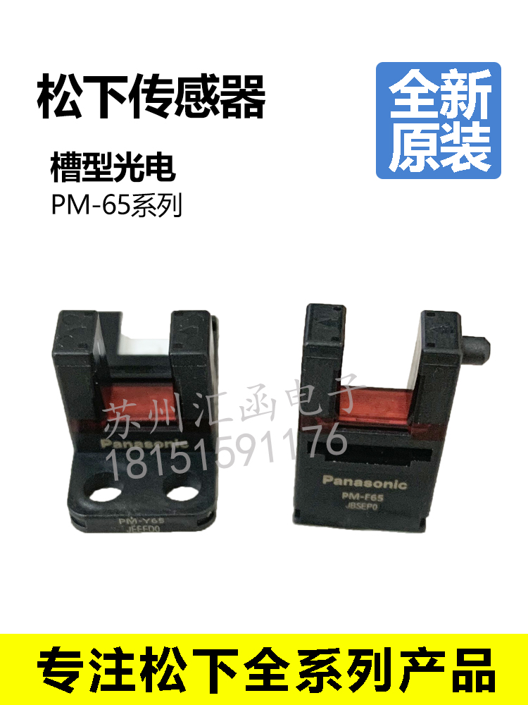 全新松下槽型模组限位光电PM-K65/L65/T65/Y65/F65/T65W/R65/-P/W - 图0