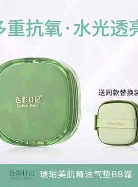 色彩日记气垫BB美颜遮瑕防水防汗