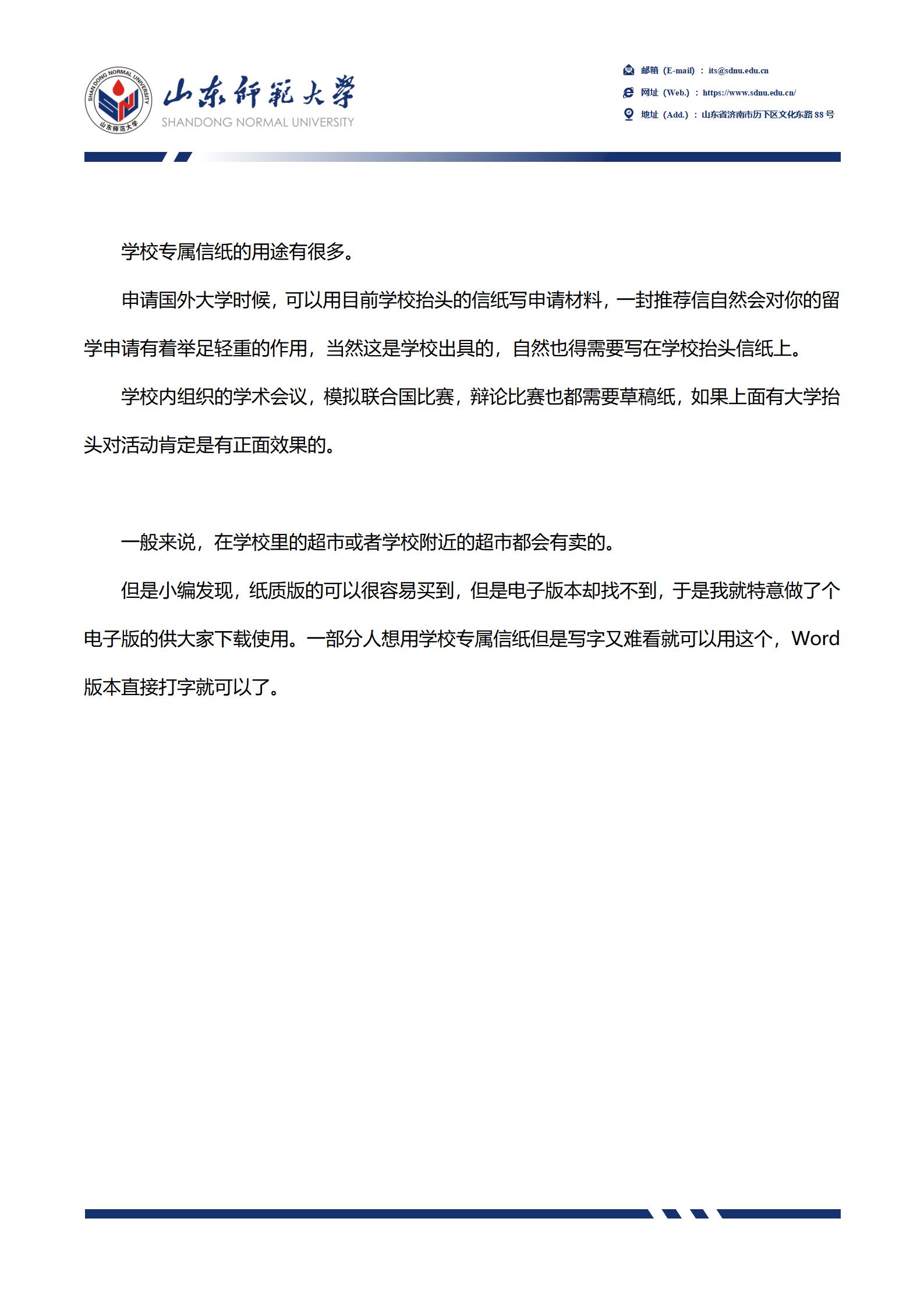 山东师范大学信纸草稿纸山东师大草稿纸word版docx电子版pdf信纸 - 图0