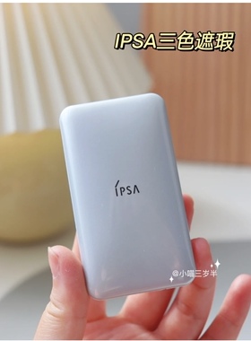 假一关店！IPSA三色遮瑕膏
