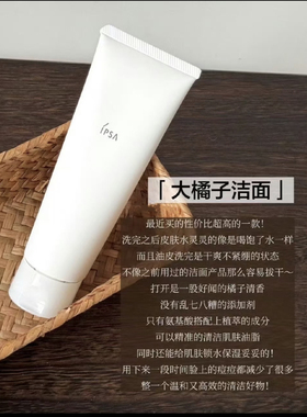油混皮挚爱～IPSA茵芙莎水润清新洁面泡沫大橘子洗面奶清新不紧绷