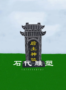 后土碑小型牌位后土神位石碑刻字