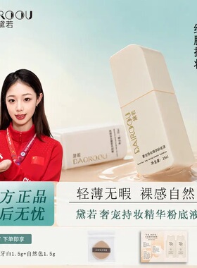 【品牌直发】黛若奢宠持妆精华粉底液定妆控油遮瑕粉底液