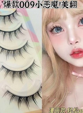 cosplay恶魔漫画009假睫毛浓密黑梗睫毛一片式超自然新手眼睫毛