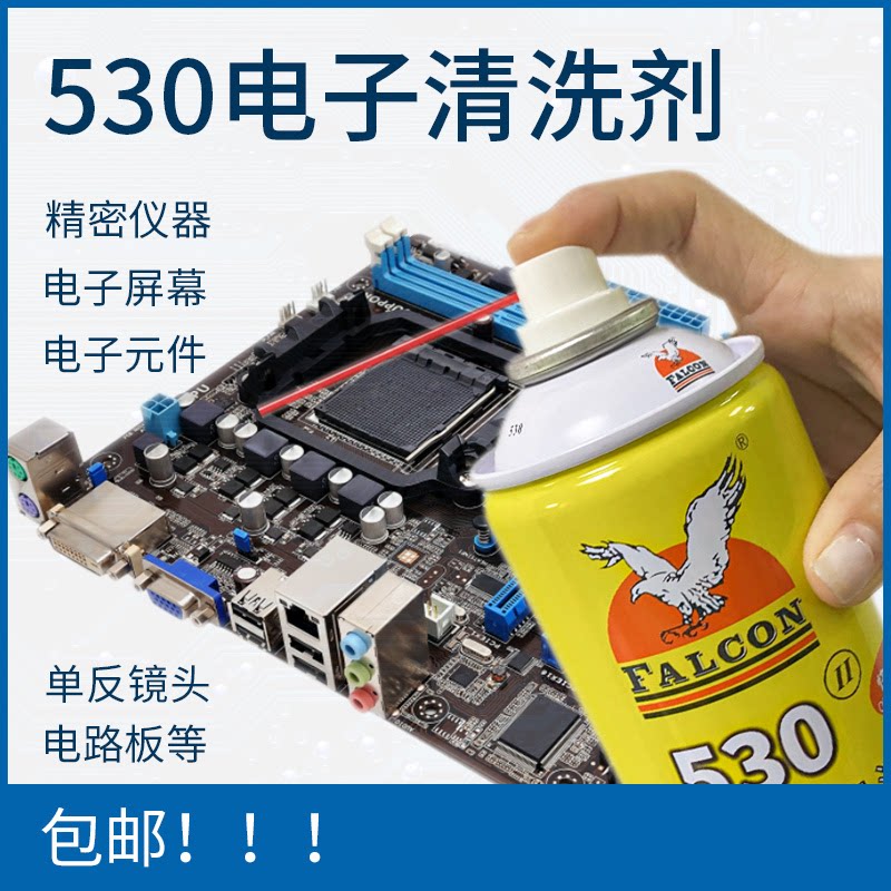 鹰牌falcon530清洁剂主板电脑除尘贴膜除胶530精密电子清洁剂