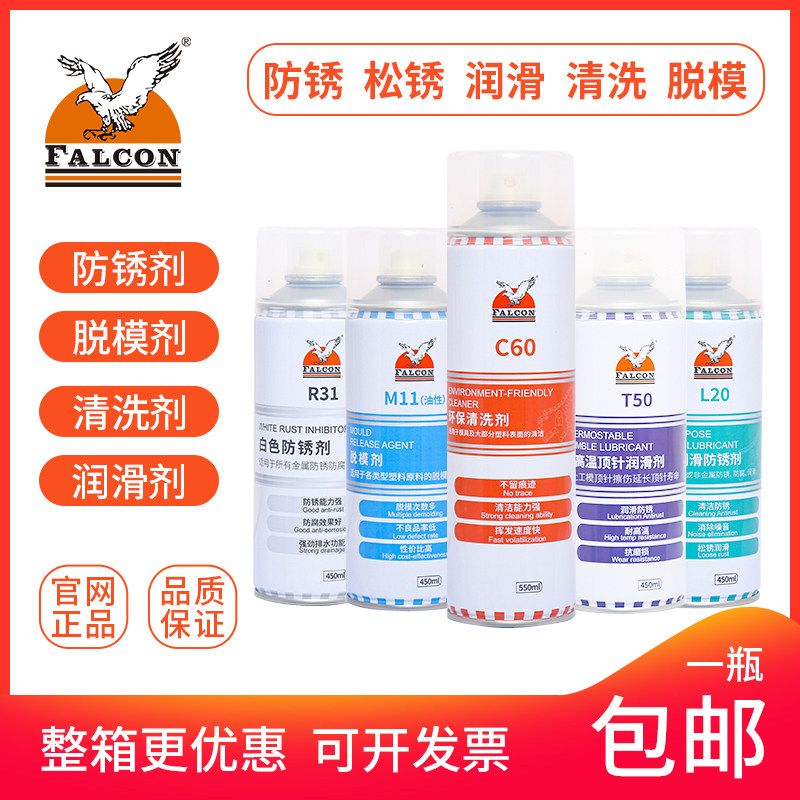 包邮Falcon高效脱模剂油性中性干性模具清洗剂顶针油优质防锈剂,淘宝优惠券,粉丝福利购,淘宝优惠卷