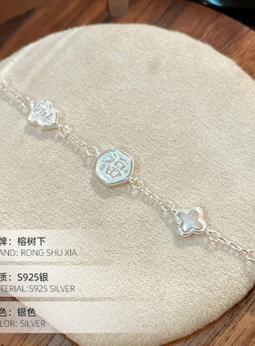 S925纯银福字招财手链本命年女