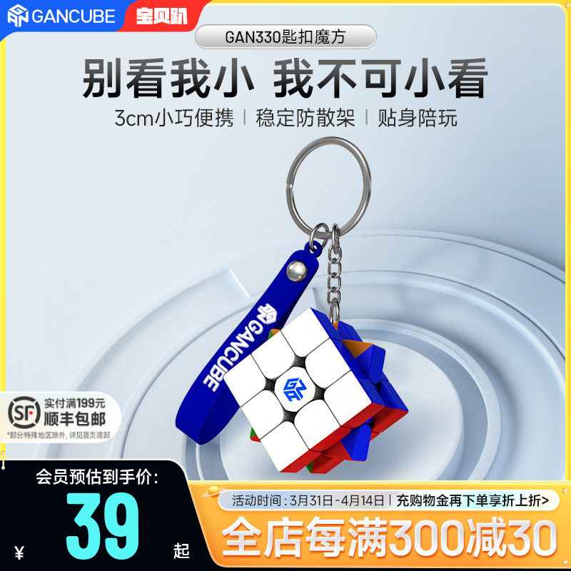 gan330小魔方三阶迷你袖珍钥匙扣链挂件吊坠初学者益智玩具解压