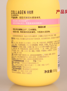 屈臣氏骨胶原弹润水感身体乳保湿