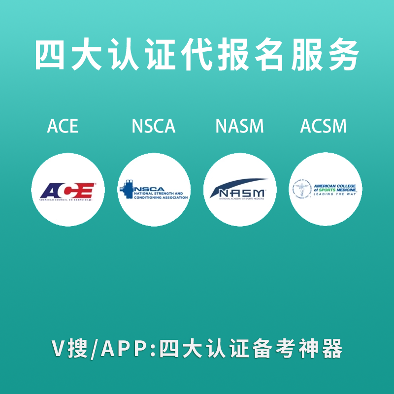 考证四大认证代报名服务NSCA ACE CPT CSCS考试私人健身体能教练 - 图3