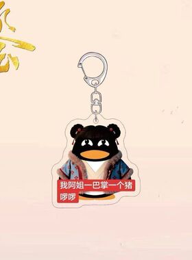 现货逐玉电视周边钥匙扣张凌赫田曦搞怪企鹅表情包亚克力书包挂件