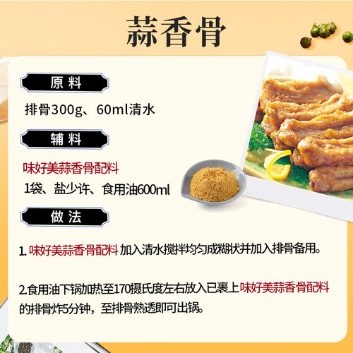 【淘宝秒杀】味好美蒜香骨配料油炸蒜香排骨猪排调料家用调味腌料 - 图3