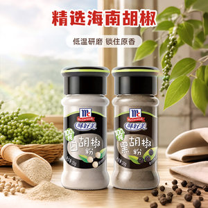 味好美官方旗舰店白胡椒粉黑胡椒粉调料椒盐孜然五香粉家用调味料