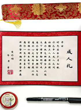 成人礼物十八岁成人礼物仪式感礼盒卷轴送男孩女孩祝福年纪念意义