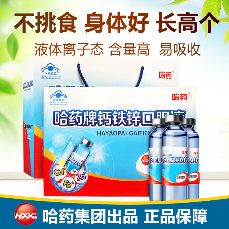 哈药牌葡萄糖钙铁锌口溶液蓝瓶三精 好加倍保健品钙铁锌/钙镁