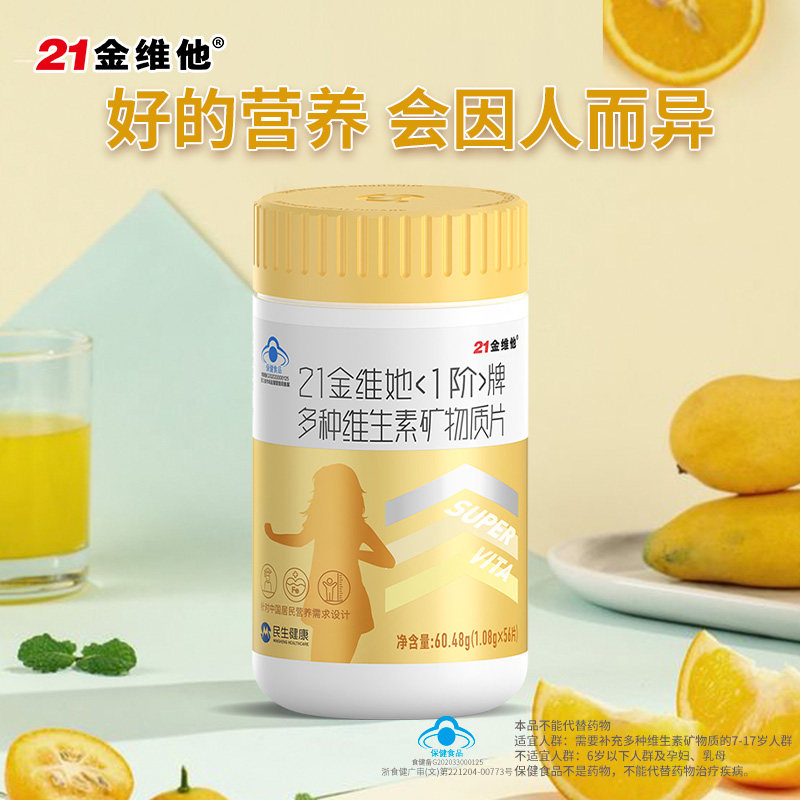 21金维他儿童成长钙铁锌多种女维c 好加倍保健品维生素/复合维生素
