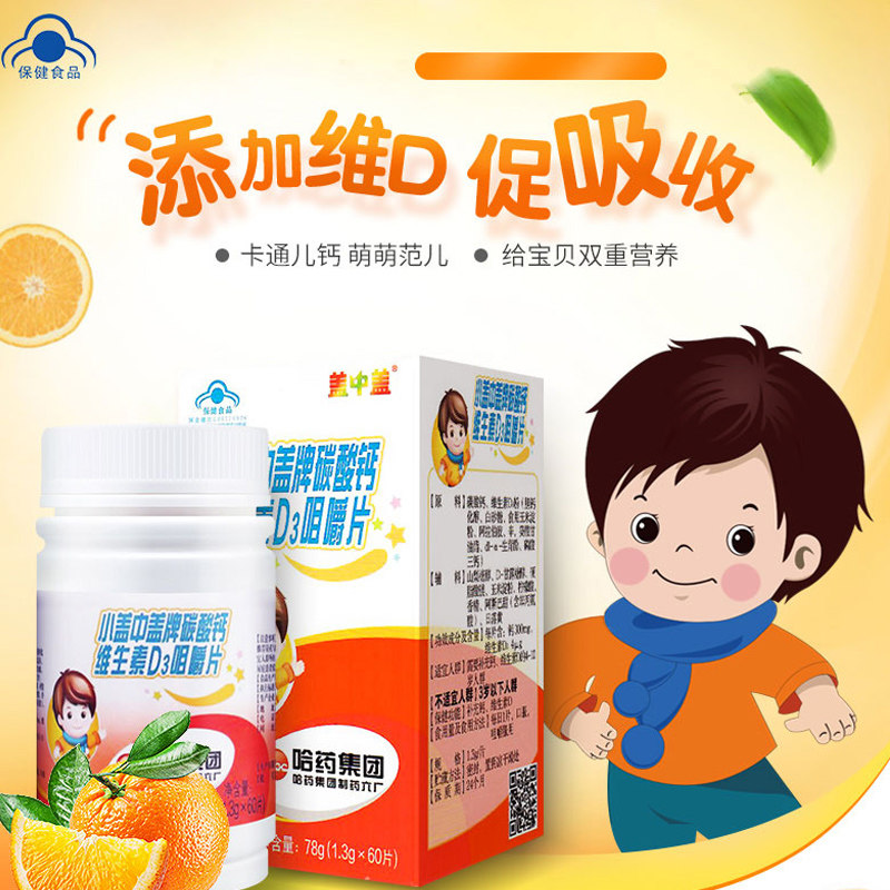 新盖中盖高钙钙片碳酸钙d3维生素d 好加倍保健品钙铁锌/钙镁