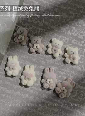 美甲新款可爱植绒小熊兔兔饰品