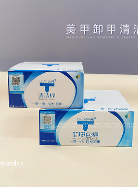妙茜酒精棉片专用胶洗一次性美甲