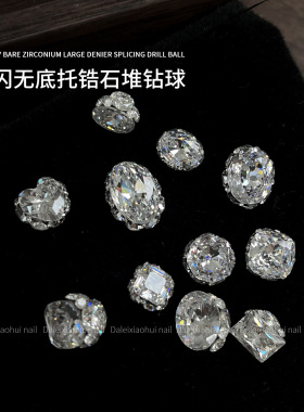 美甲无底托锆石堆钻饰品 新款成品钻球爆闪肥方鸽子蛋指甲装饰品