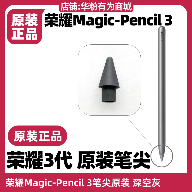 荣耀Magic Pencil3三代手写笔原装正品笔尖MagicPad13/v8/V8Pro - 图1