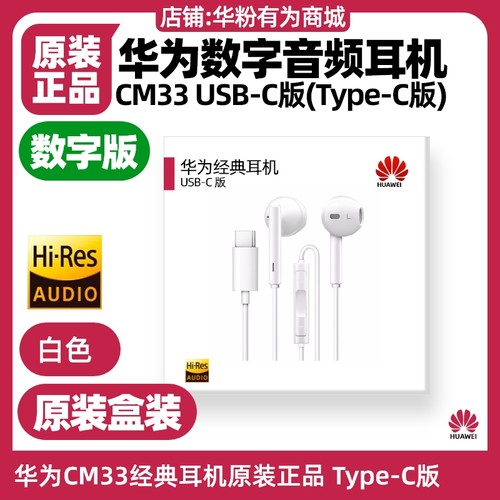 华为nova14/15/pro/Ultra手机经典数字耳机原装TypeC版CM33有线 - 图0