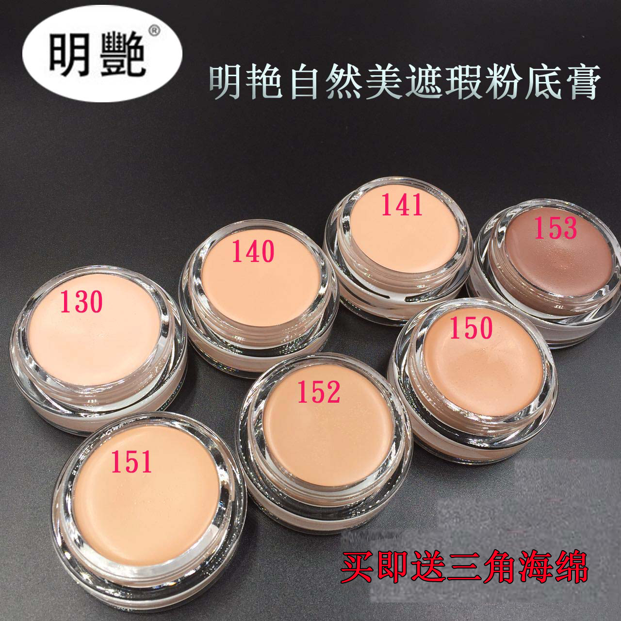 明豔正品日本粉底膏遮瑕膏名豔130亮白遮瑕140黑眼圈修飾紅血絲