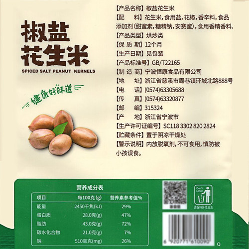 恒康食品 椒盐花生米155g袋装 炒花生仁坚果休闲零食小吃下酒菜 - 图3