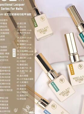 诺艾兰妮功能胶美甲万能粘合底胶