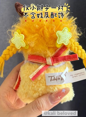 星星人理发小辫子麻花辫毛绒挂件假发小啾啾发夹娃衣配饰装饰diy