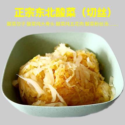 正宗东北靖宇小霞酸菜丝使用农家大白菜矿泉水腌制500克×5袋包邮 - 图1