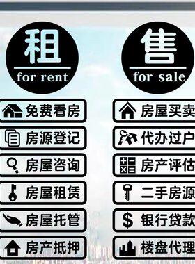 装饰字墙房源租售销售二手房中介房产玻璃门贴公司广告贴纸橱窗
