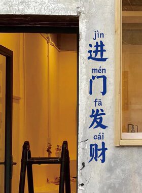 进门发财中文红色橱窗玻