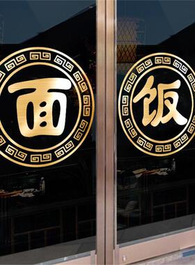 贴画装饰门面馆纸面饭店餐厅字面条玻璃门橱窗字拉面广告贴店铺