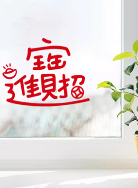 招财进宝2024喜庆红色贴