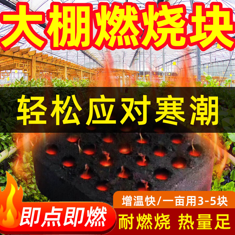 大棚增温块增温神器火麒麟燃烧块增温快无烟无味蔬菜取暖炭加热块 - 图0