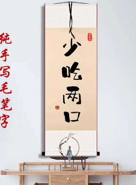 字画书法少吃两口字画摆件