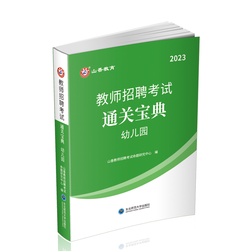 正版备考2024年山香教育教师招聘考试教育理论基础知识幼儿园通用版通关宝典掌中宝口袋书随手速查适用特岗教师招聘考编制入编考试-图3