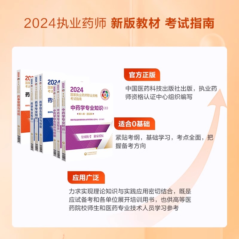 正版教材】2024新版国家执业药师考试用书中西药学专业知识一二综合知识技能药事管理与法规指南执业药师2024中西药师教材真题库 - 图1