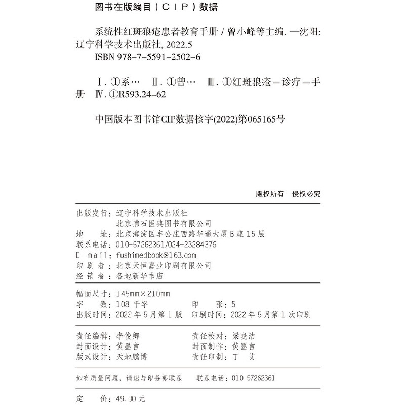 系统性红斑狼疮患者教育手册 免疫力免疫系统疾病皮肤病学 慢性管理血液病学肾脏病学儿童系统红斑狼疮书籍辽宁科学技术出版社正版