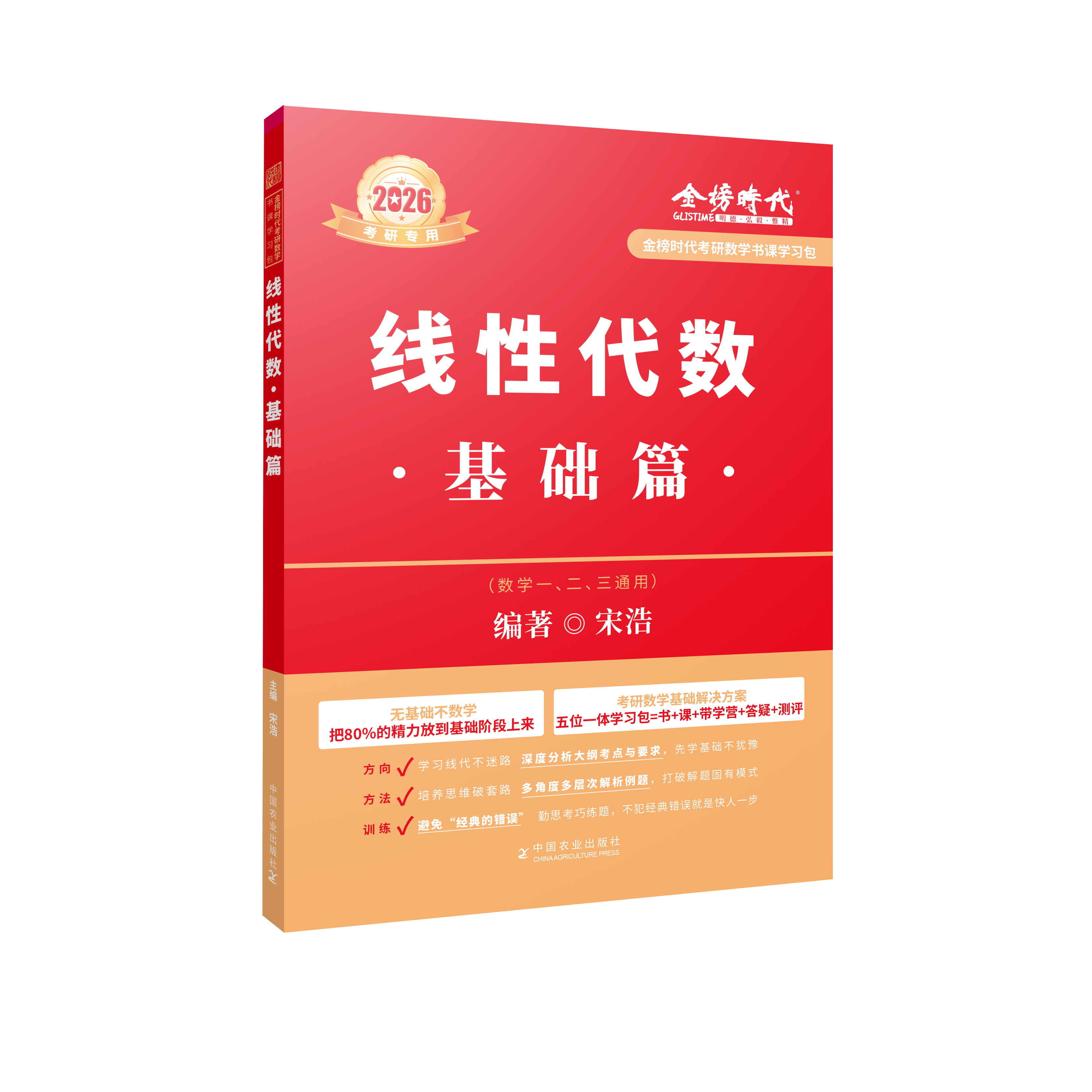 新版2026年考研数学线性代数基础篇宋浩金榜时代教材真题660一二三26高数线代复习全书李永乐武忠祥严选题强化辅导讲义模拟2025