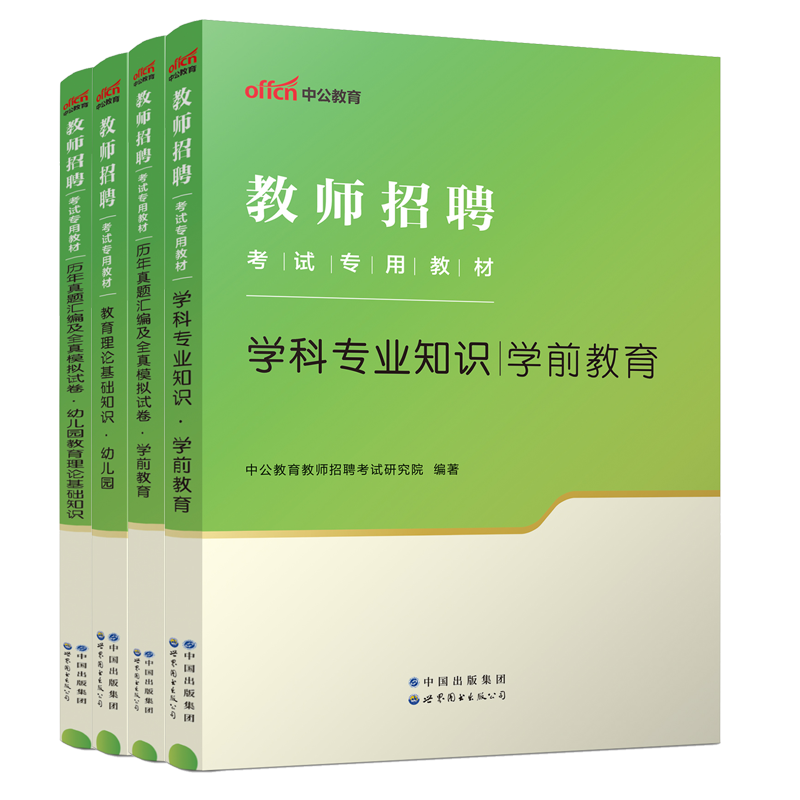 正版中公2024年幼儿园教师招聘考试学前教育教育理论基础知识教材历年真题试卷题库山东江苏安徽浙江河南省特岗教师幼师考编制用书 - 图3
