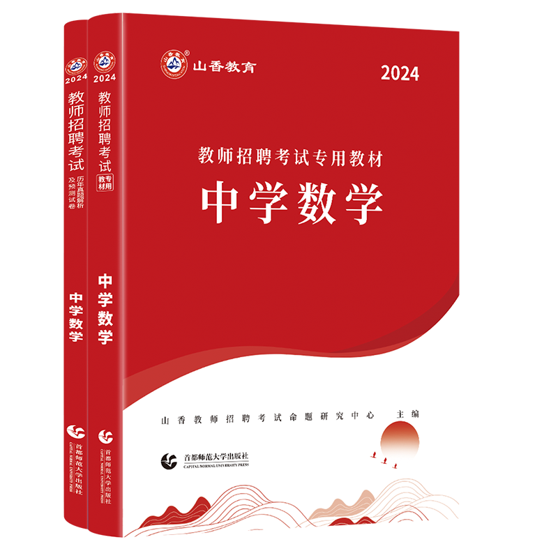 正版现货】山香2024年教师招聘考试用书中学数学教材历年真题及押题试卷教师招聘考试河南山东浙江江苏安徽福建湖北河北考编用书 - 图3