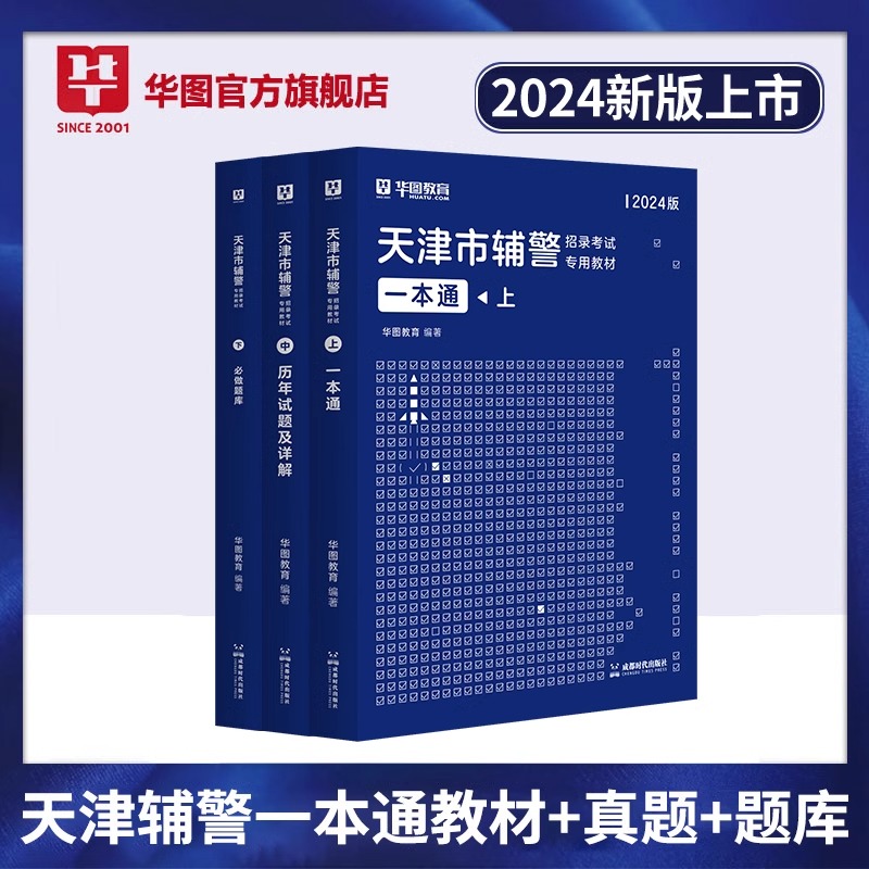 华图天津市公安局招辅警一本通2024考试题库辅警职业能力测试公安基础知识与法律知识辅警考通试行测法律素质测试南开静海河东辅警 - 图0