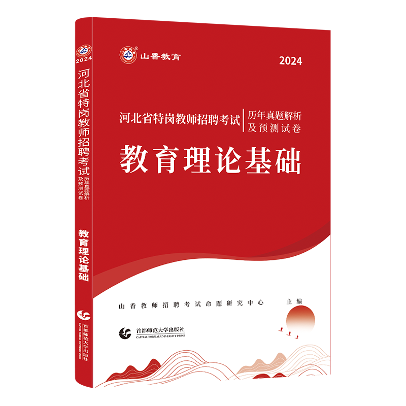 正版现货2024年山香河北省特岗教师招聘考试历年真题解析及预测试卷教育理论基础石家庄特岗教师招聘考编教招语文数学英语教招2024 - 图3