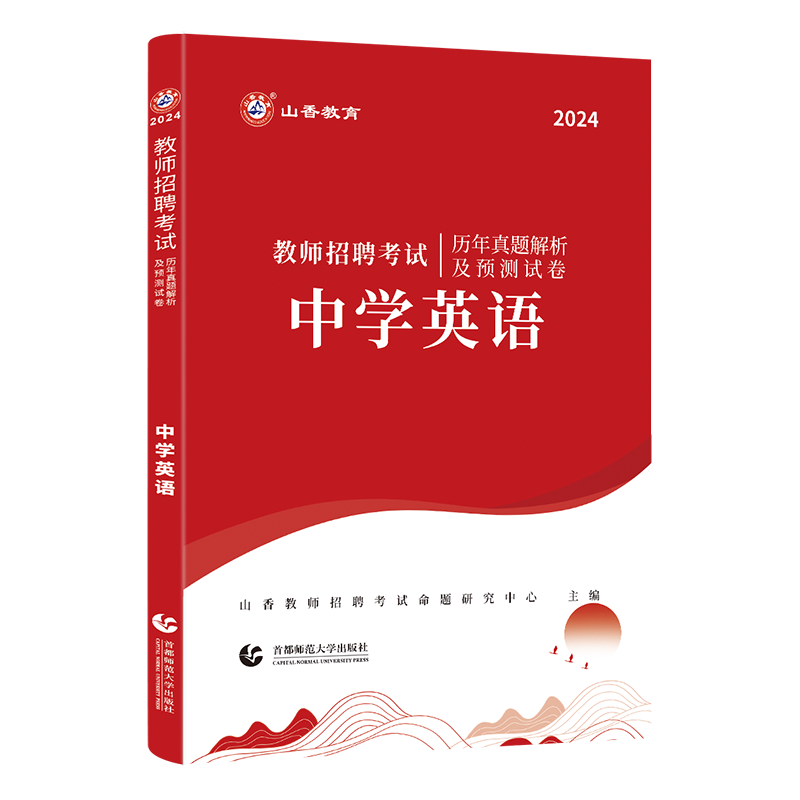 正版现货山香2024年教师招聘考试用书中学英语历年真题解析及预测试卷湖南河南安徽江苏河北四川浙江省全国通用版教师招聘考试试卷 - 图3