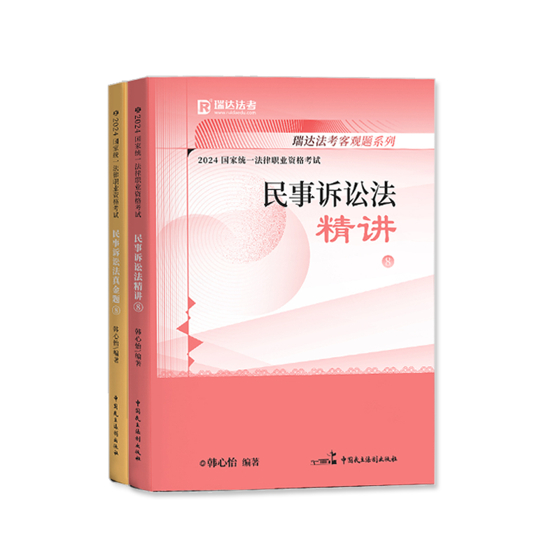 正版现货】2024年瑞达法考韩心怡讲民诉法精讲真金题国家法律职业资格司法考试真题试卷搭厚大法考钟秀勇杨帆罗翔向高甲鄢梦萱2024-图3