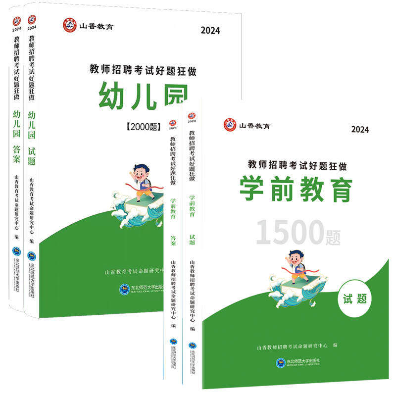 正版现货山香2024年教师招聘考试用书幼儿园教育理论高分题库学前教育好题狂做题库河南河北安徽江苏广东山东浙江省幼师招教考编制 - 图3