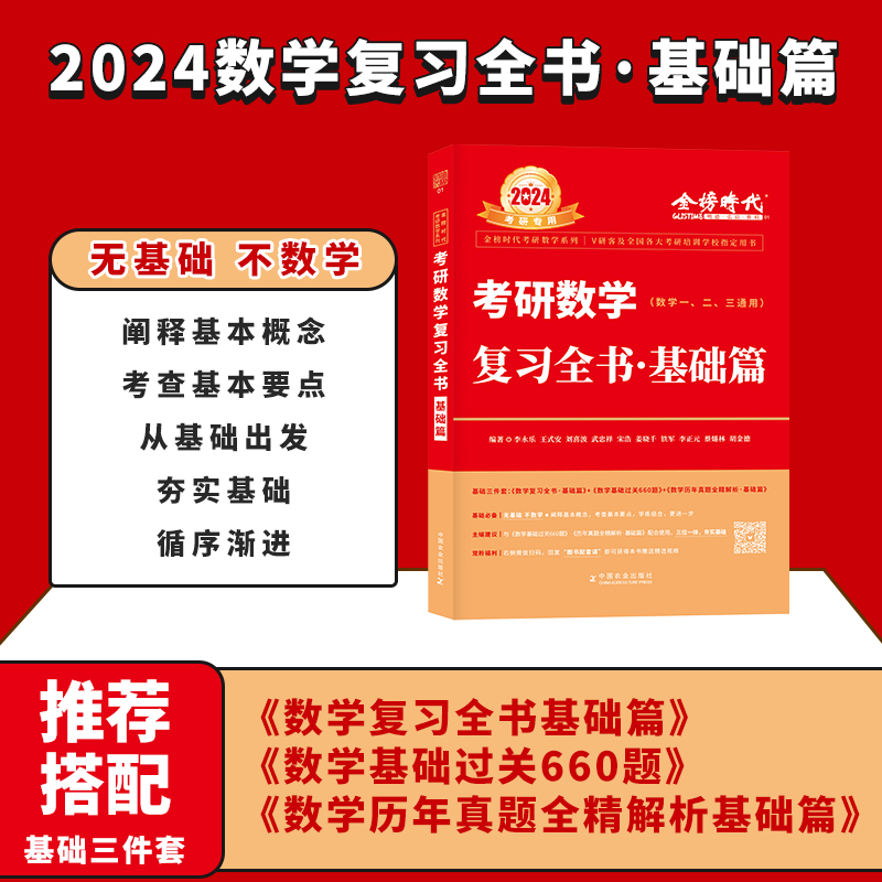 李永乐2024年考研数学辅导讲义复习全书基础篇提高篇过关660题真题真刷数学一二三高数金榜时代武忠祥王式安线性代数概率强化330题 - 图3