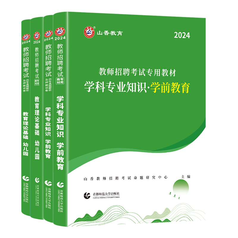 现货山香2024年幼儿园教师招聘考试幼师考编制用书幼儿园教育理论基础学科学前教育教材及历年真题押题试卷浙江山东安徽江苏河南省 - 图3